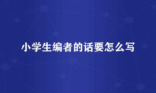 小学生编者的话要怎么写