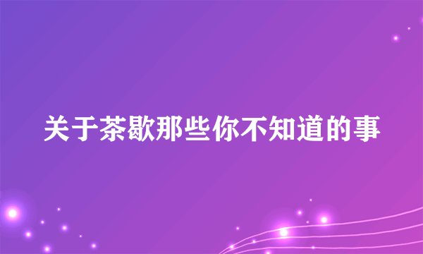 关于茶歇那些你不知道的事