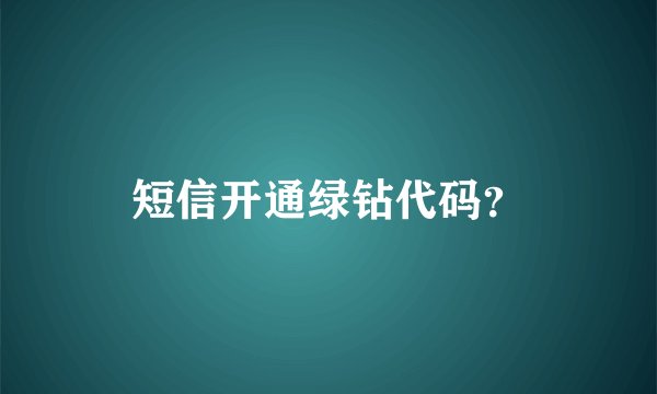 短信开通绿钻代码?