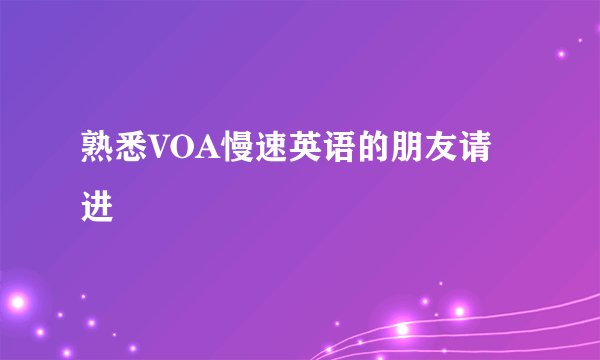 熟悉VOA慢速英语的朋友请进