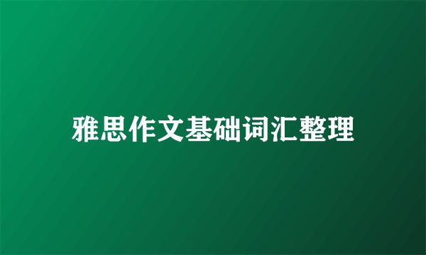 雅思作文基础词汇整理