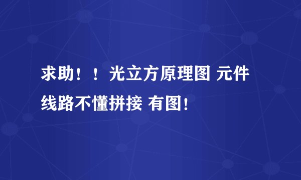 求助！！光立方原理图 元件线路不懂拼接 有图！
