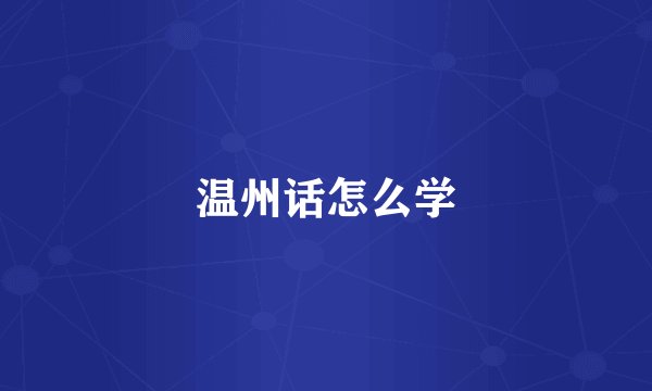 温州话怎么学