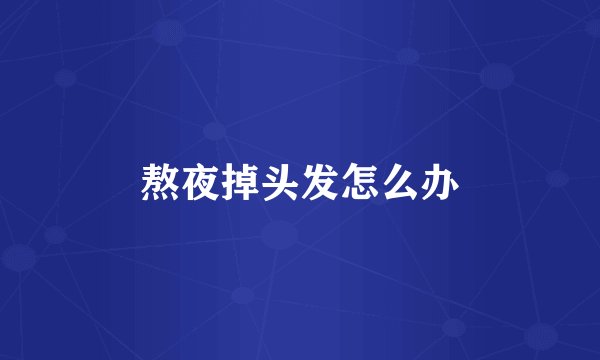 熬夜掉头发怎么办