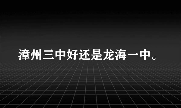 漳州三中好还是龙海一中。