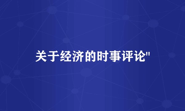 关于经济的时事评论