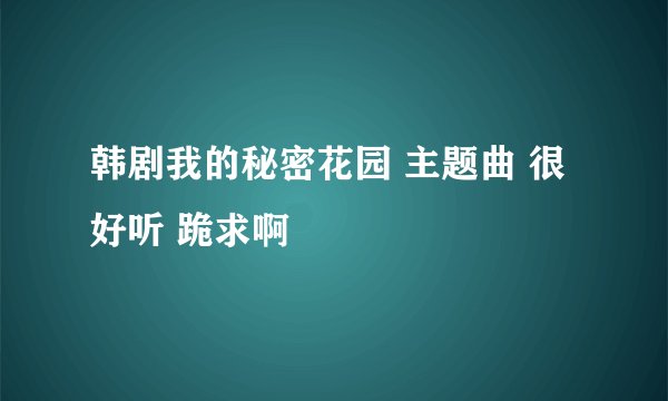 韩剧我的秘密花园 主题曲 很好听 跪求啊