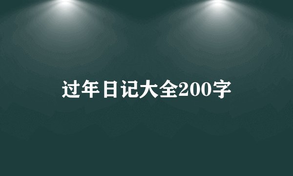 过年日记大全200字