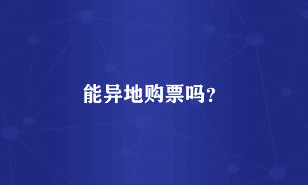 能异地购票吗？