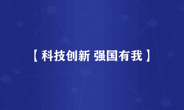 【科技创新 强国有我】