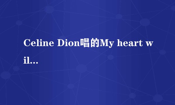 Celine Dion唱的My heart will go on歌中用了什么乐器？？