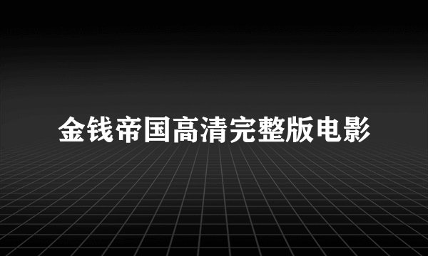 金钱帝国高清完整版电影