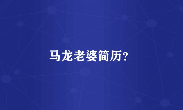 马龙老婆简历？