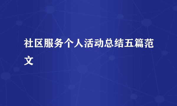 社区服务个人活动总结五篇范文
