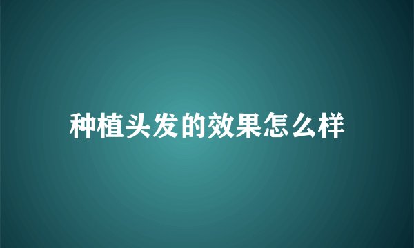 种植头发的效果怎么样