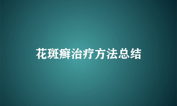 花斑癣治疗方法总结