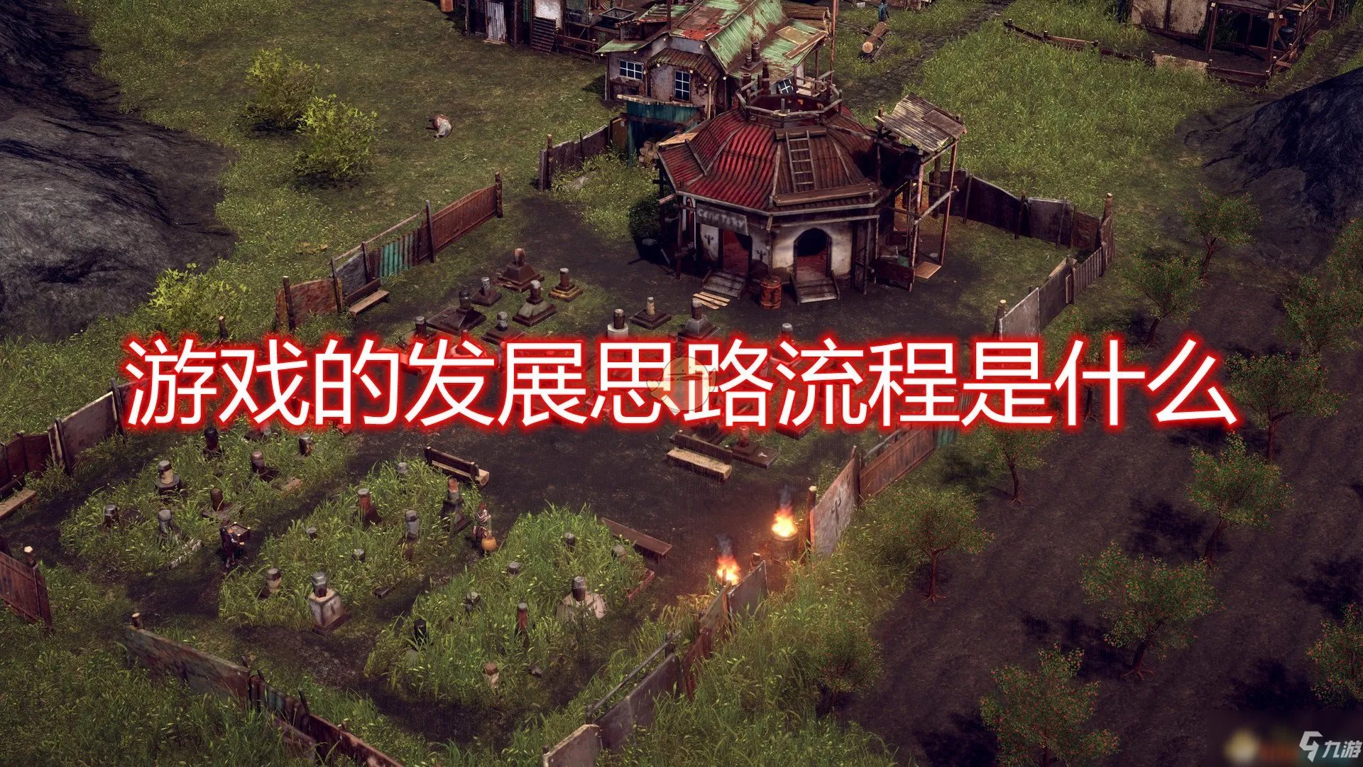 《末日地带与世隔绝》新手攻略 新手快速发展教程
