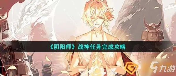 《阴阳师》战神任务怎么完成 战神任务制作方法教程