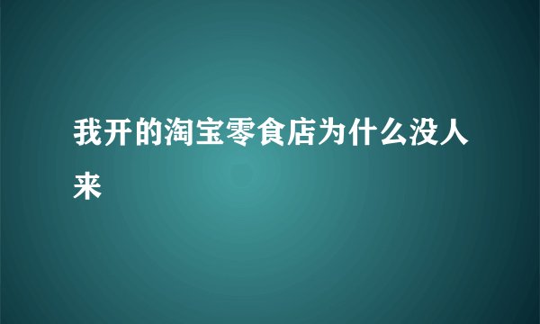 我开的淘宝零食店为什么没人来