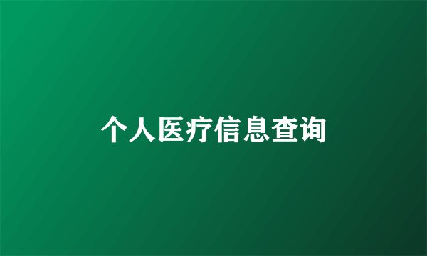 个人医疗信息查询