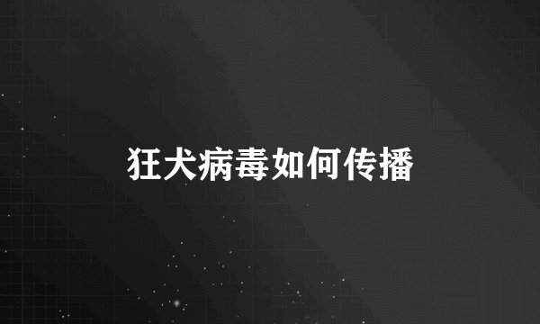狂犬病毒如何传播