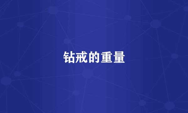 钻戒的重量