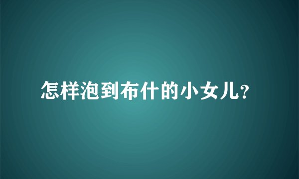 怎样泡到布什的小女儿？