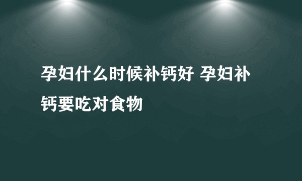 孕妇什么时候补钙好 孕妇补钙要吃对食物