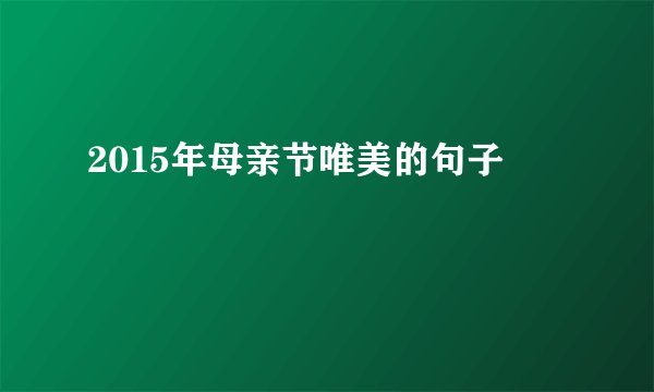 2015年母亲节唯美的句子