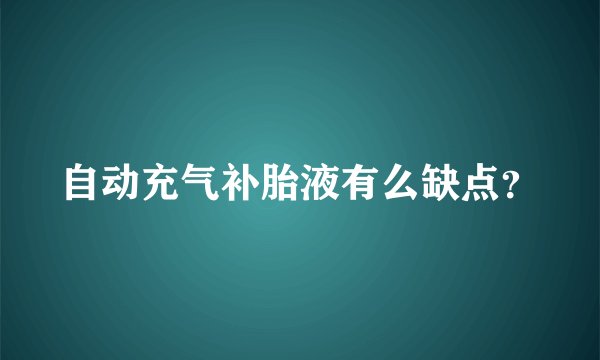 自动充气补胎液有么缺点？