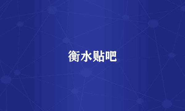 衡水贴吧