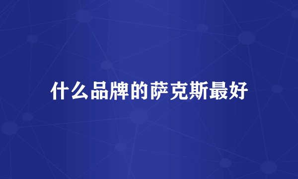 什么品牌的萨克斯最好