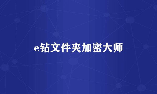 e钻文件夹加密大师