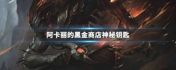 阿卡丽的黑金商店神秘钥匙