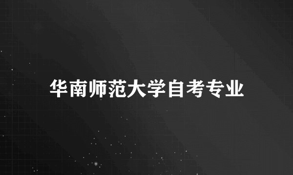 华南师范大学自考专业