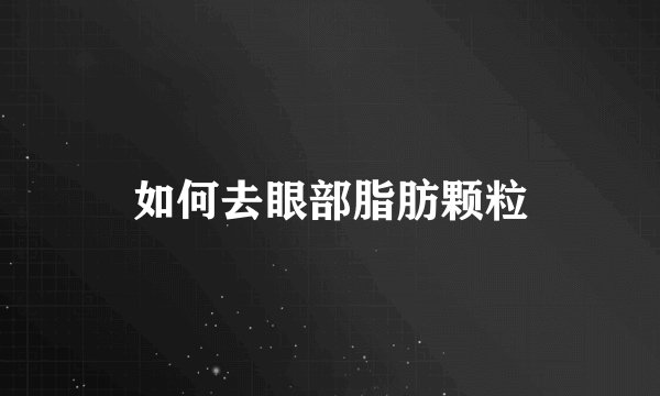 如何去眼部脂肪颗粒