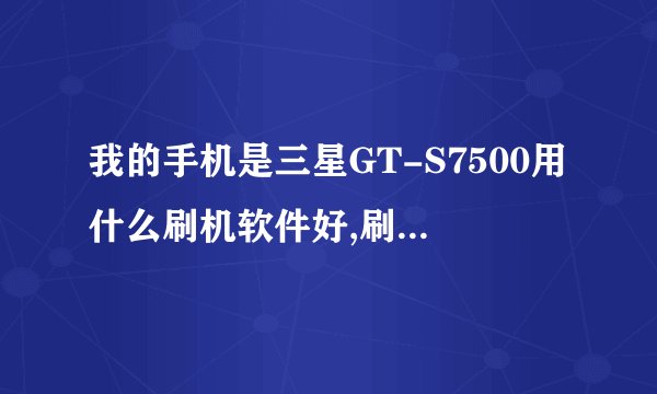 我的手机是三星GT-S7500用什么刷机软件好,刷成功的说.