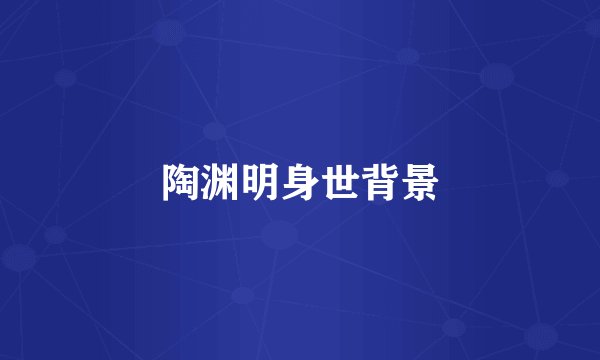 陶渊明身世背景