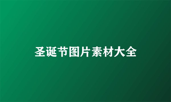 圣诞节图片素材大全