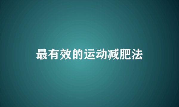 最有效的运动减肥法