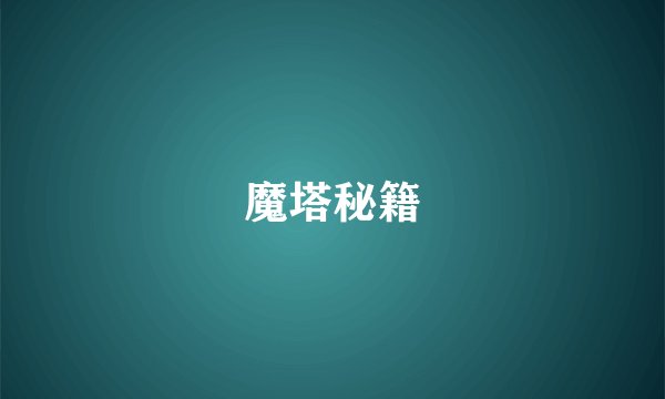 魔塔秘籍