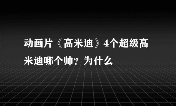 动画片《高米迪》4个超级高米迪哪个帅？为什么