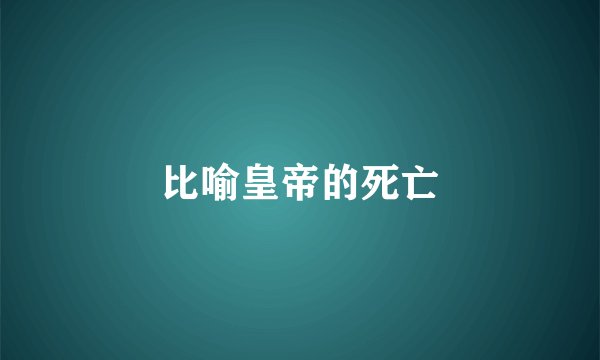 比喻皇帝的死亡