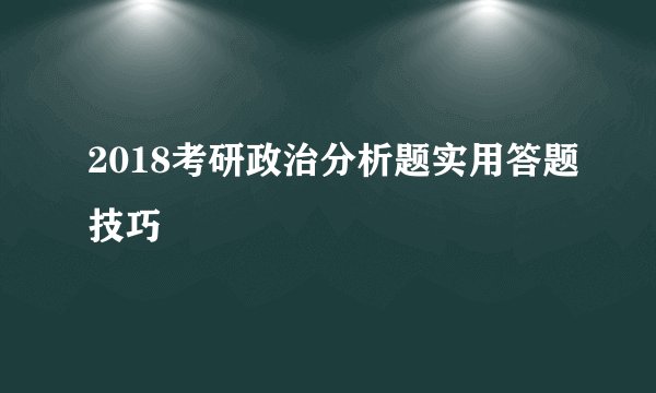 2018考研政治分析题实用答题技巧