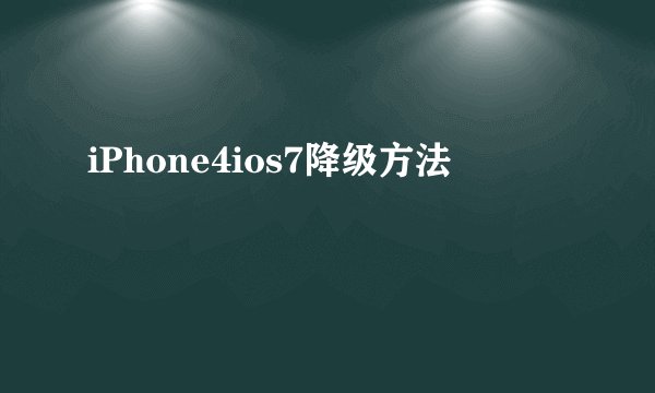 iPhone4ios7降级方法
