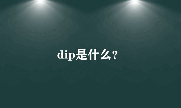 dip是什么？