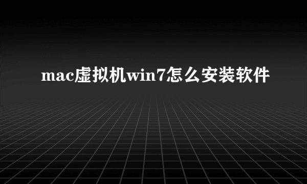 mac虚拟机win7怎么安装软件