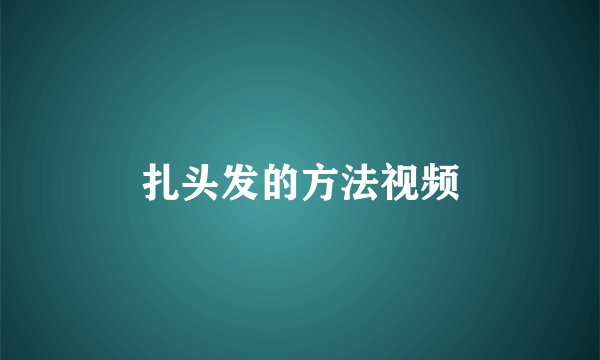 扎头发的方法视频