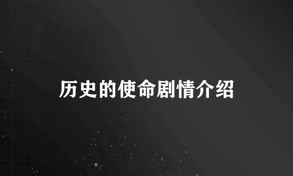 历史的使命剧情介绍
