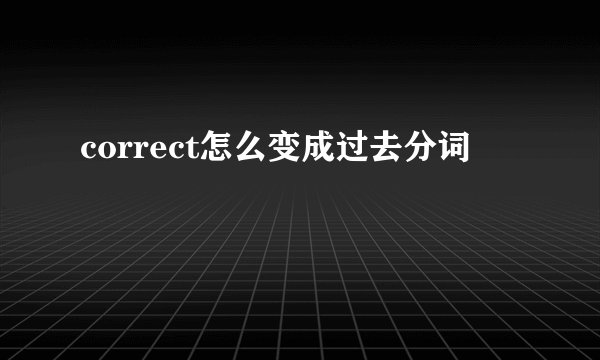 correct怎么变成过去分词